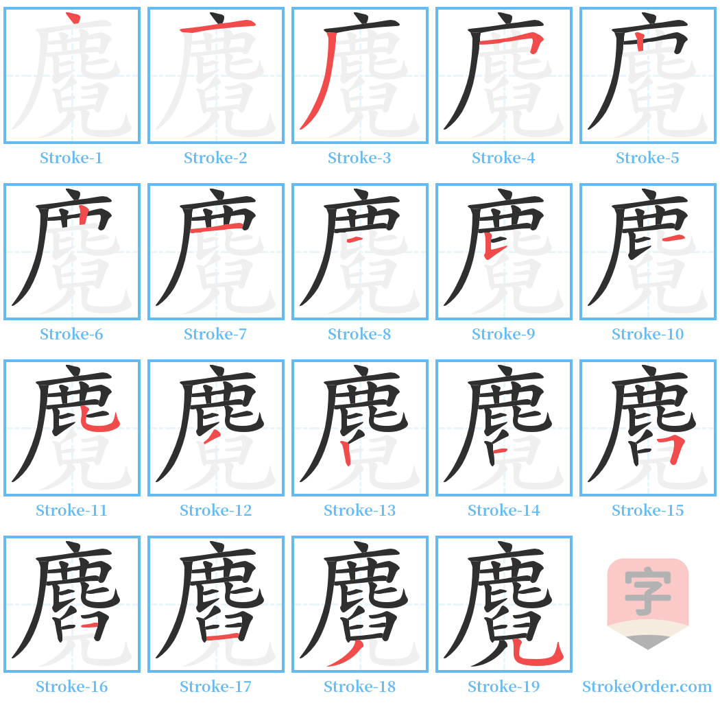 麑 Stroke Order Diagrams