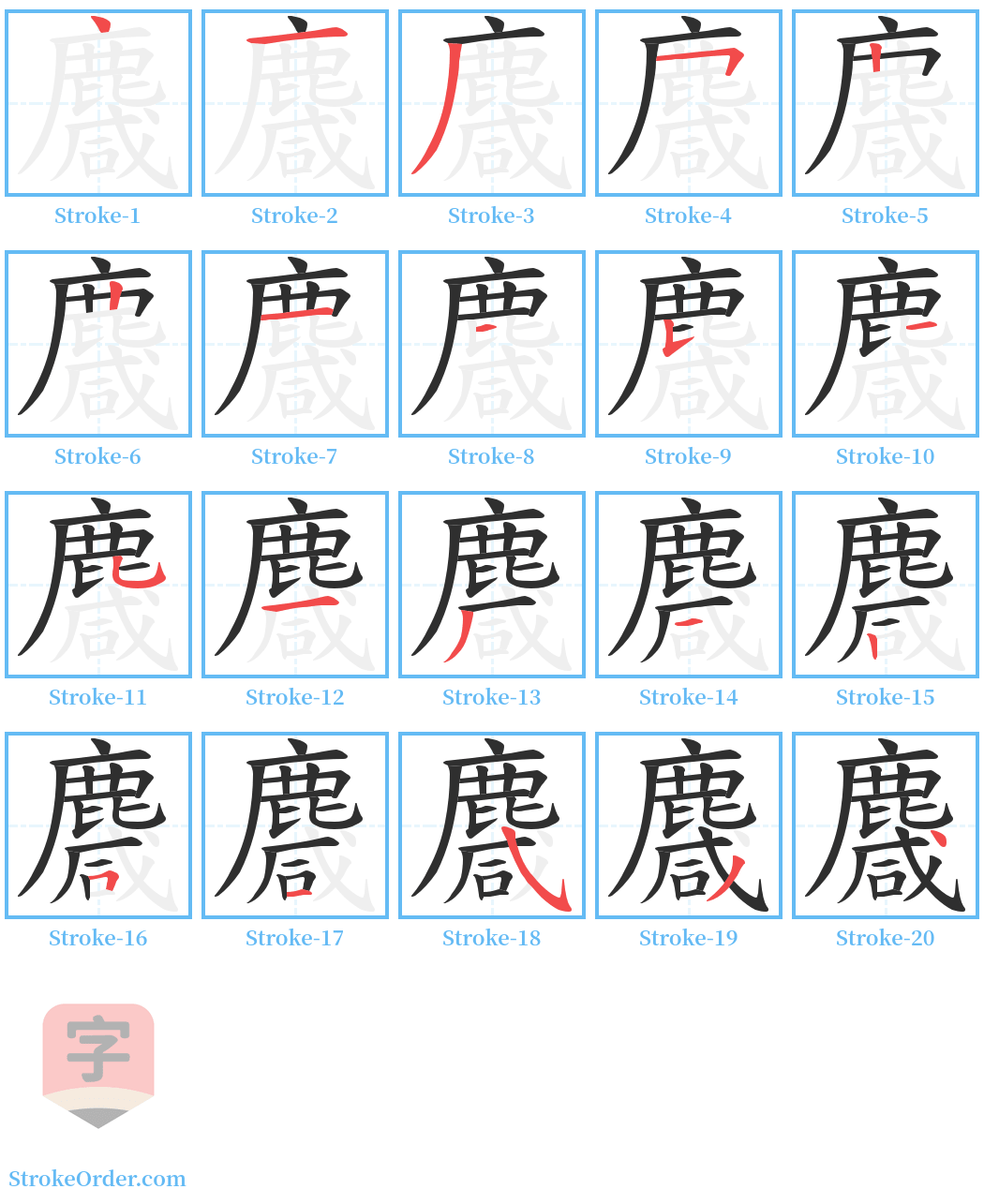 麙 Stroke Order Diagrams