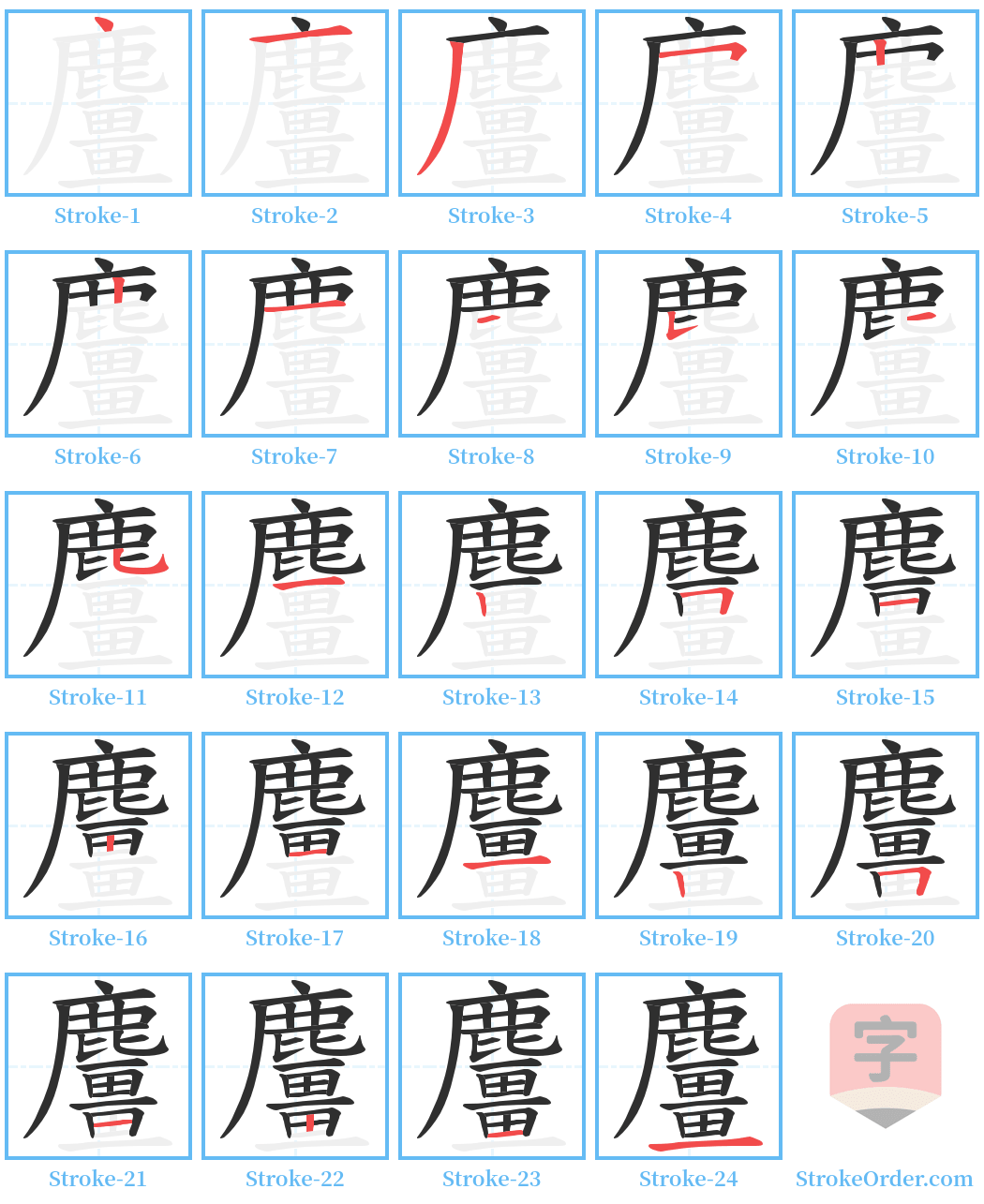 麠 Stroke Order Diagrams