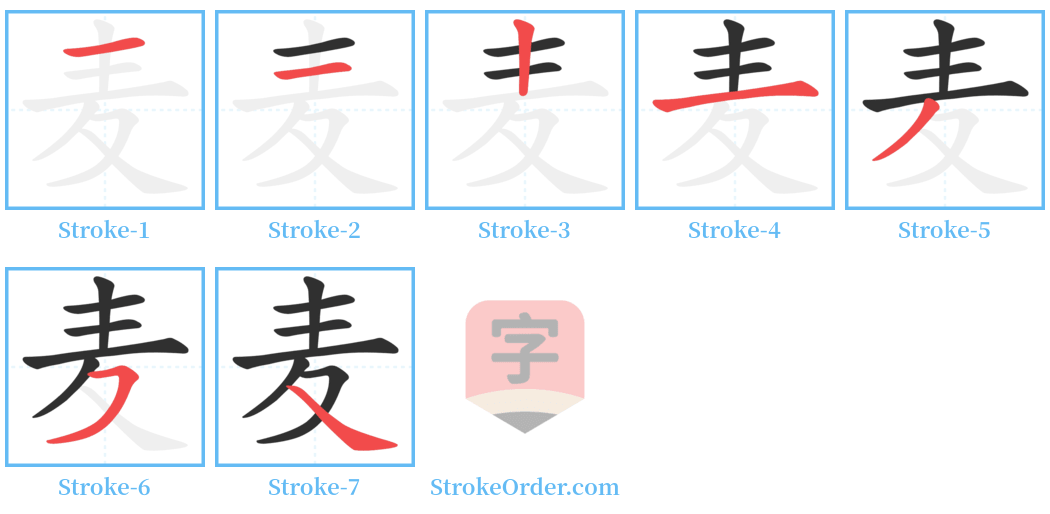 麦 Stroke Order Diagrams