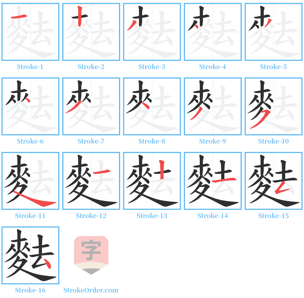 麮 Stroke Order Diagrams