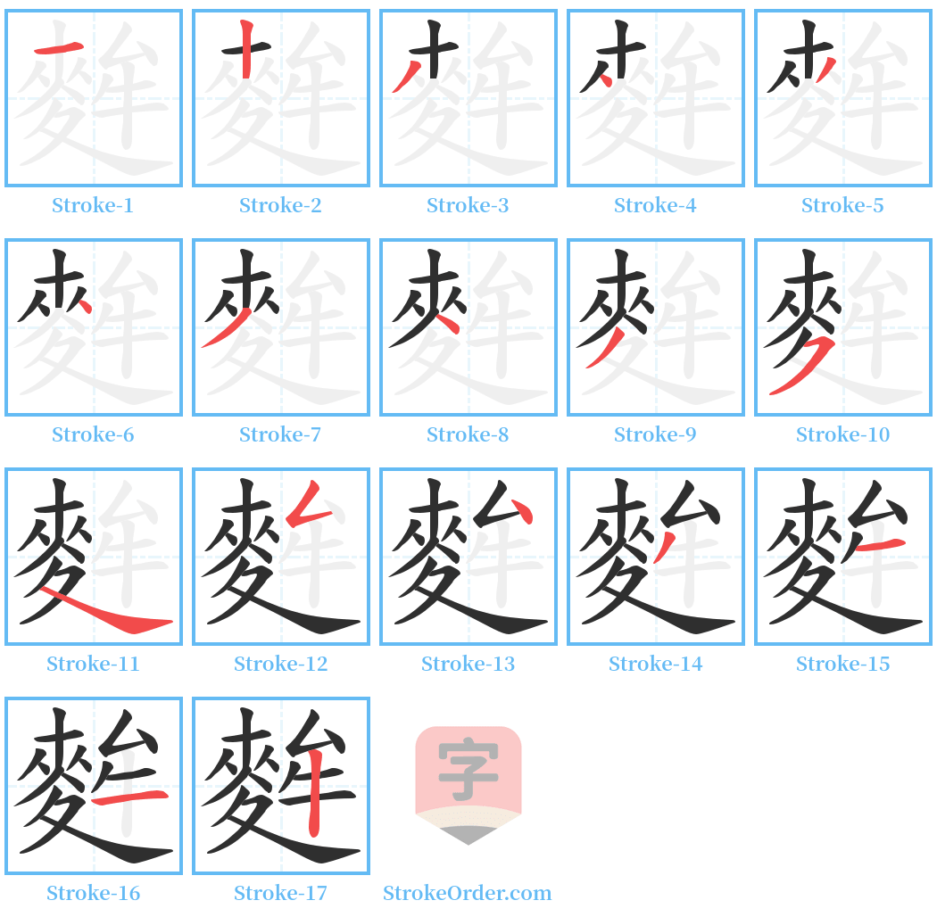 麰 Stroke Order Diagrams