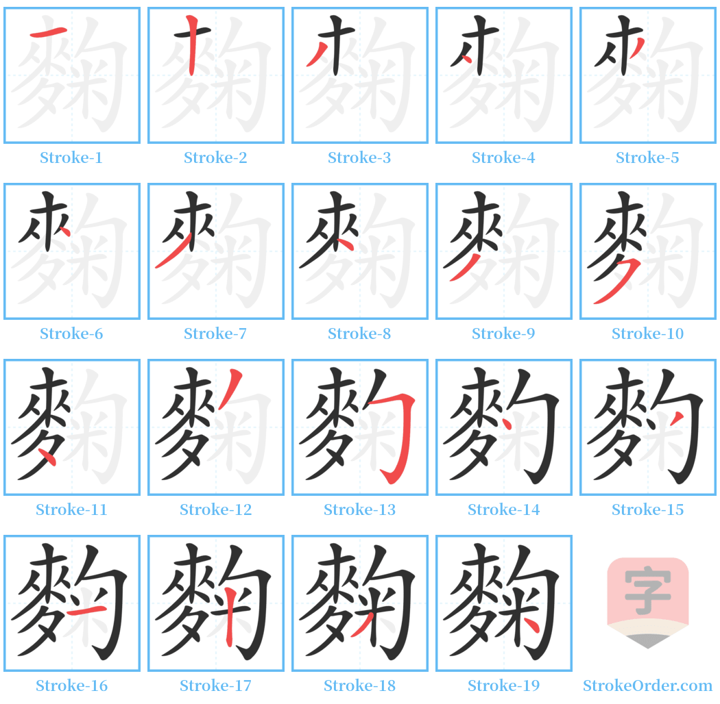 麴 Stroke Order Diagrams