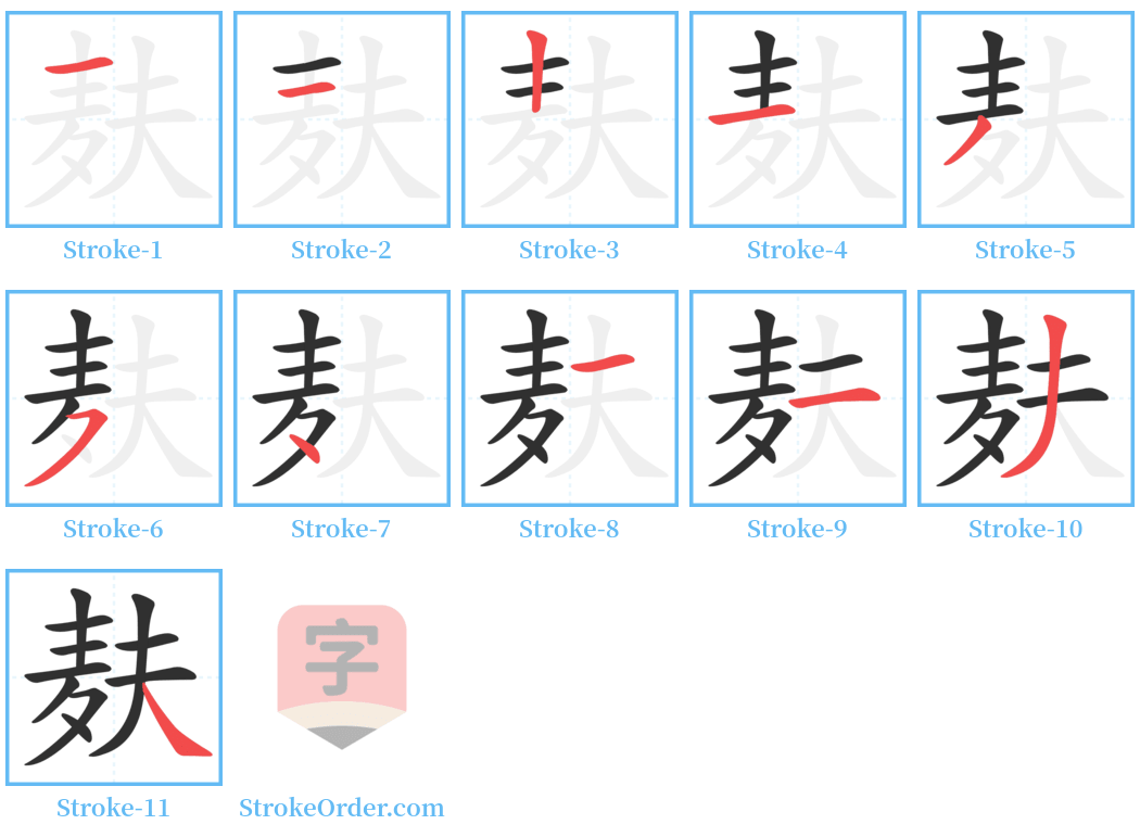 麸 Stroke Order Diagrams