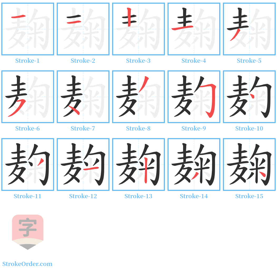 麹 Stroke Order Diagrams