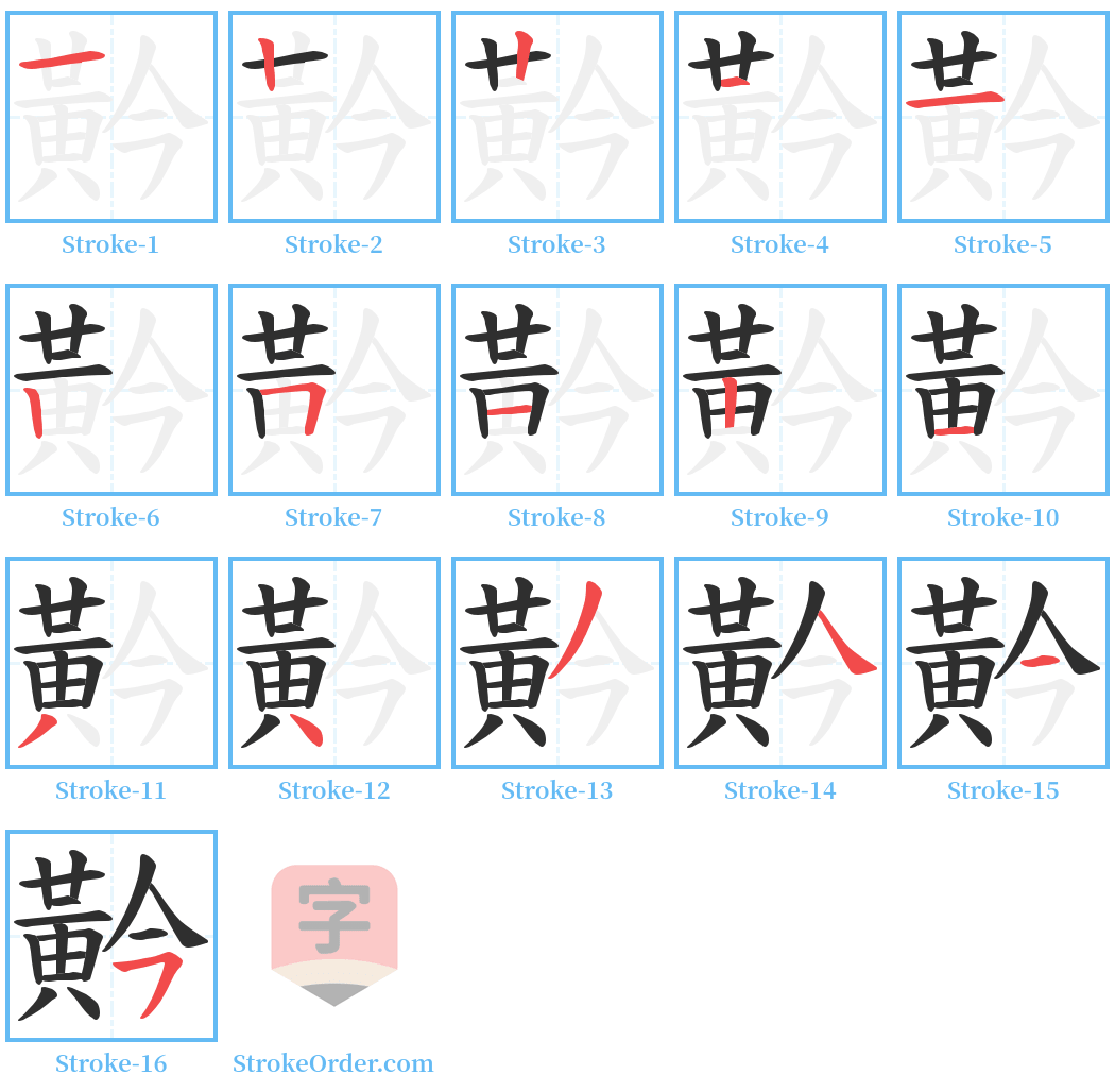 黅 Stroke Order Diagrams