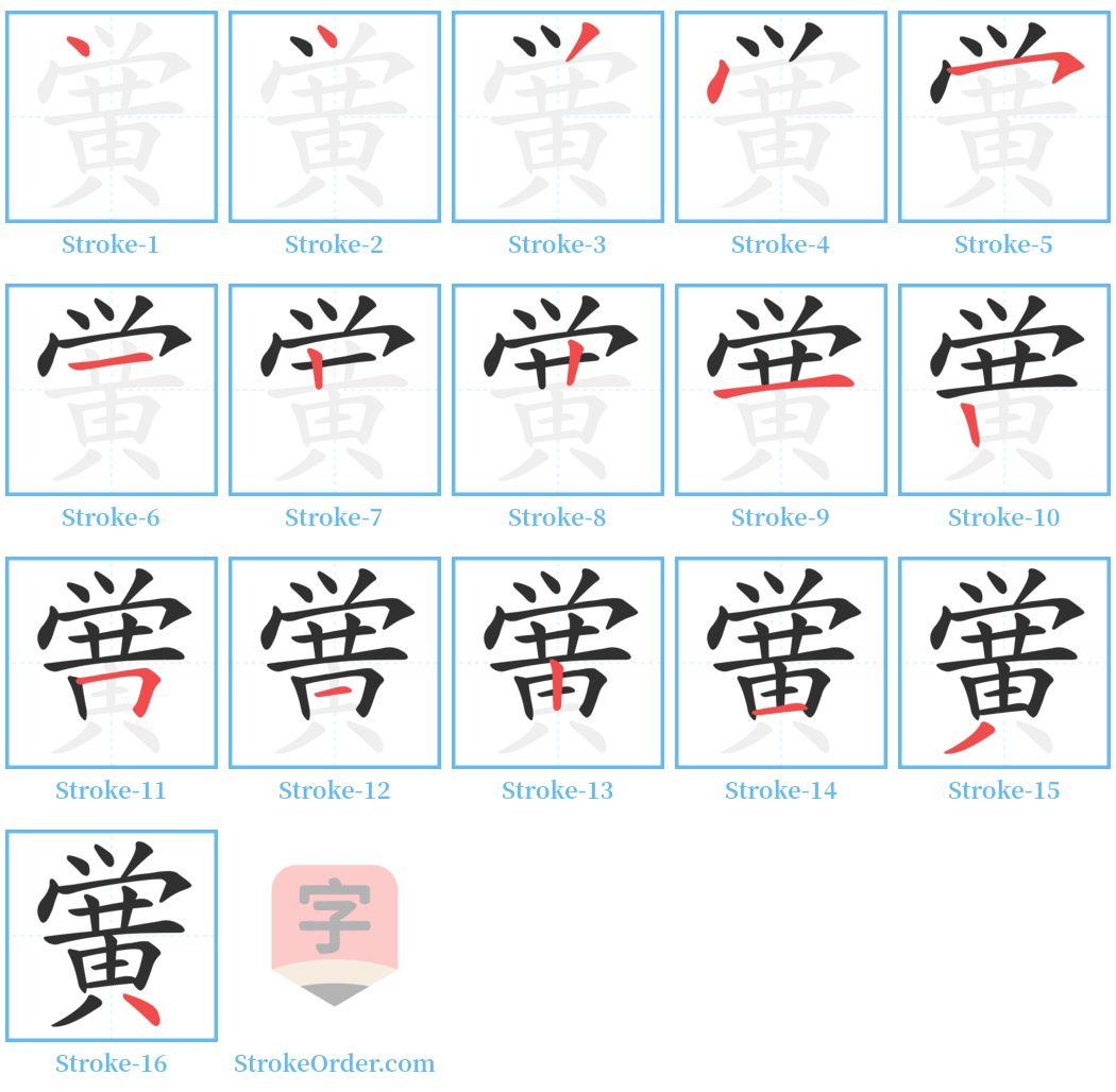黉 Stroke Order Diagrams