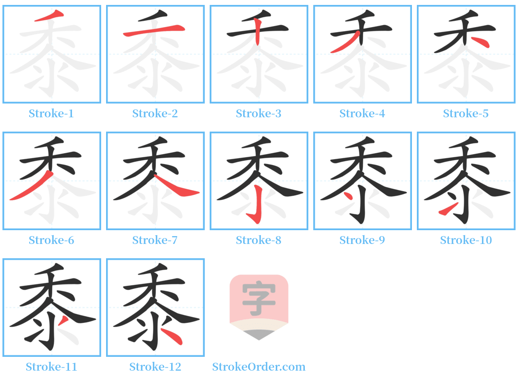 黍 Stroke Order Diagrams