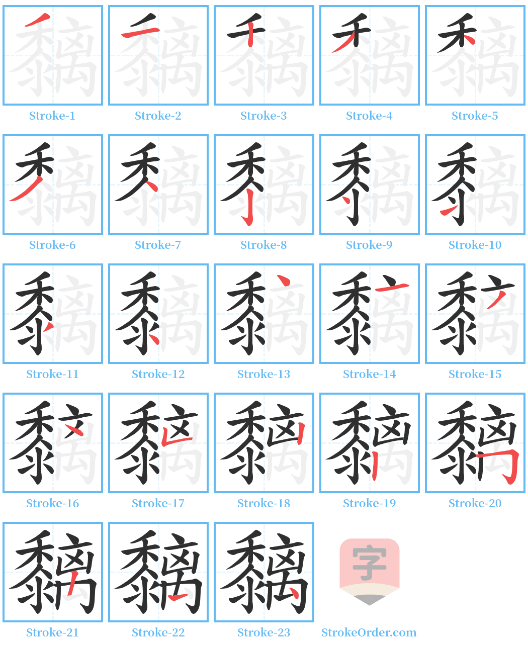 黐 Stroke Order Diagrams