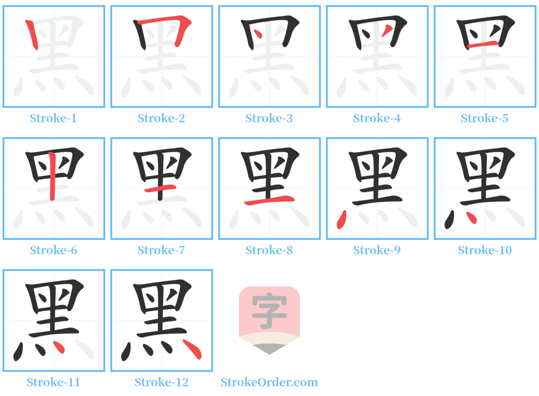 黑 Stroke Order Diagrams