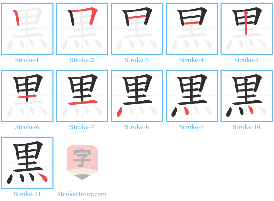 黒 Stroke Order Diagrams