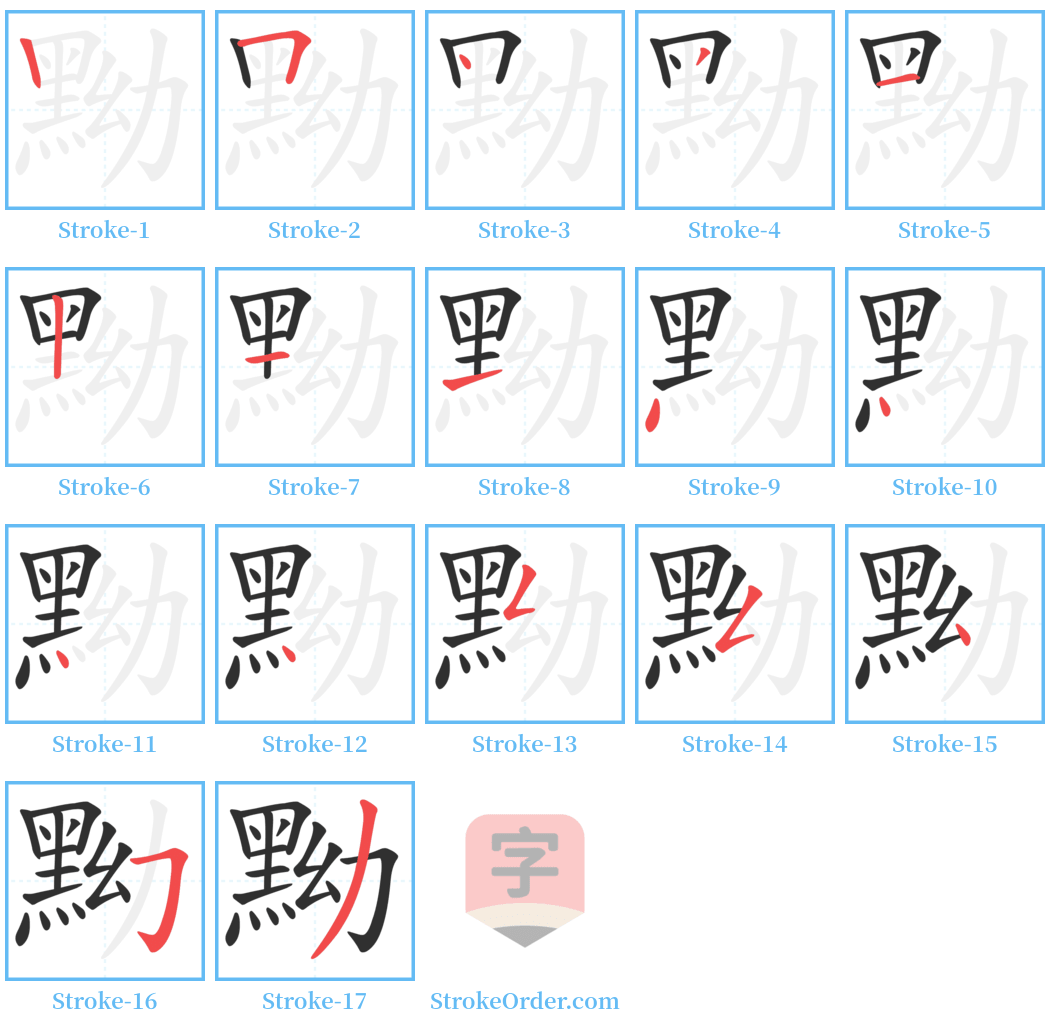 黝 Stroke Order Diagrams