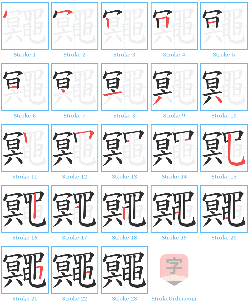 鼆 Stroke Order Diagrams