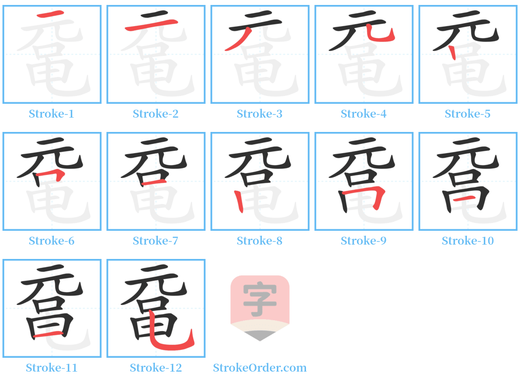 鼋 Stroke Order Diagrams