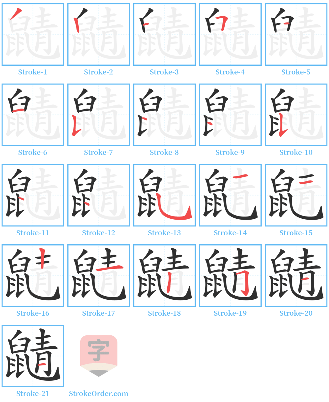 鼱 Stroke Order Diagrams