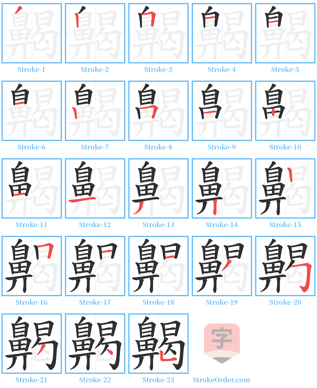 齃 Stroke Order Diagrams
