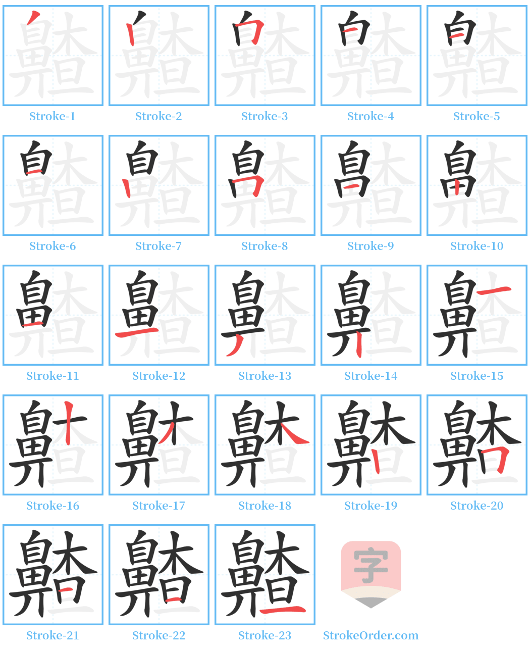 齄 Stroke Order Diagrams