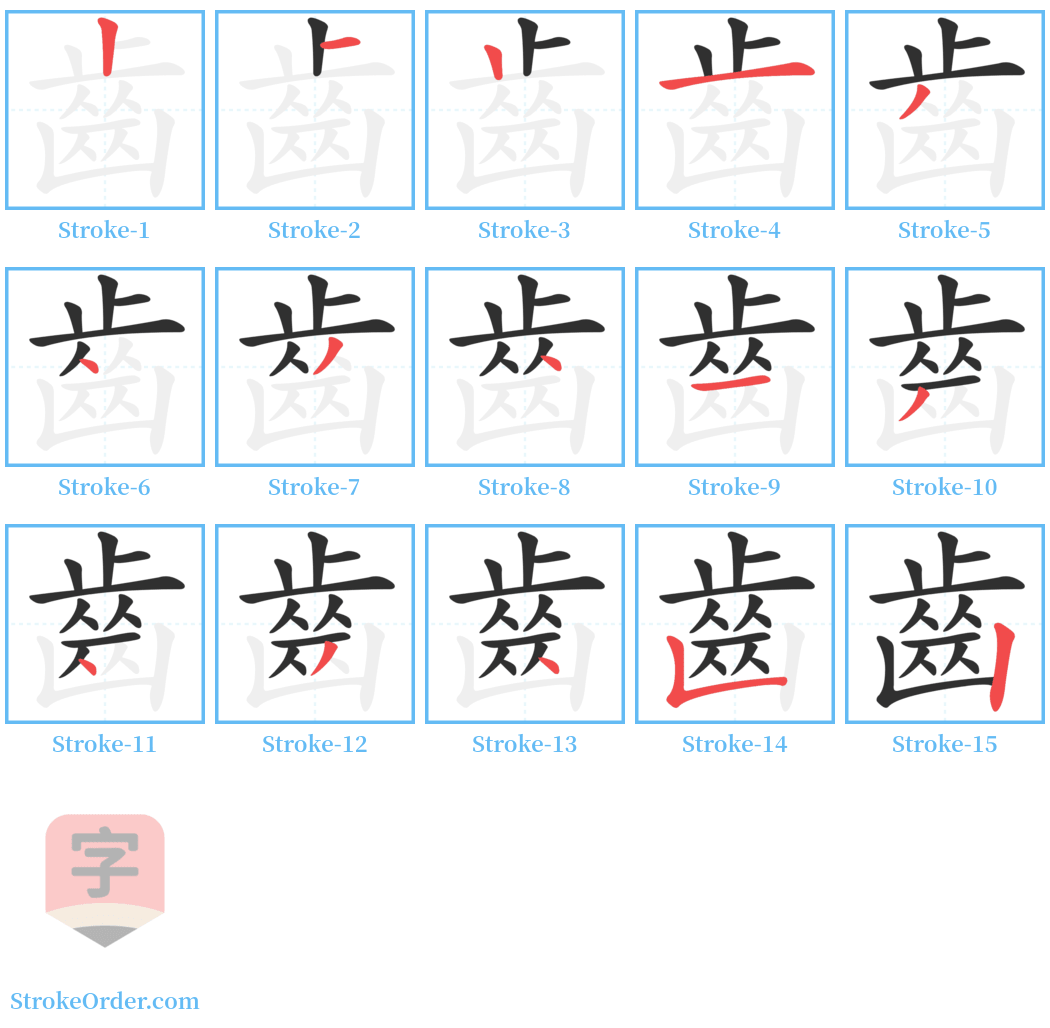 齒 Stroke Order Diagrams