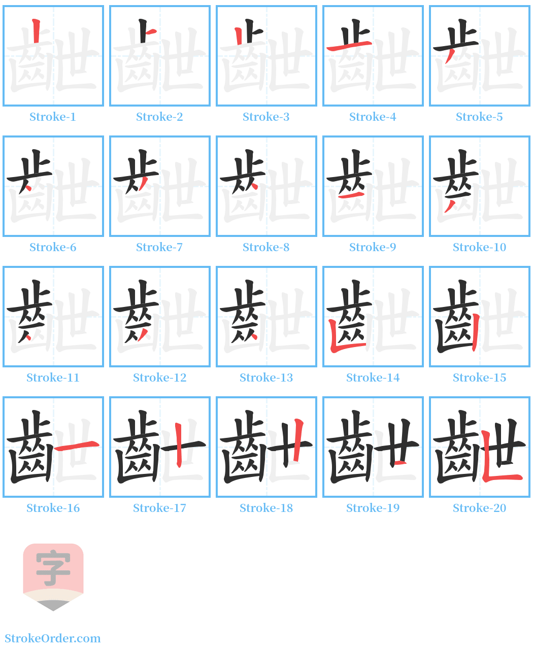 齛 Stroke Order Diagrams