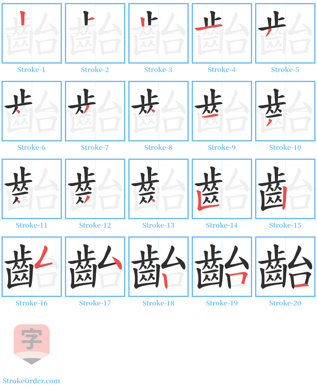齝 Stroke Order Diagrams