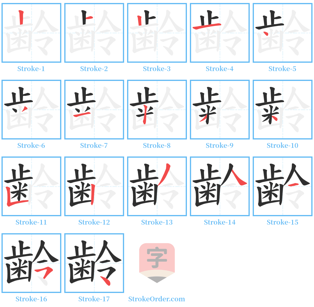 齢 Stroke Order Diagrams