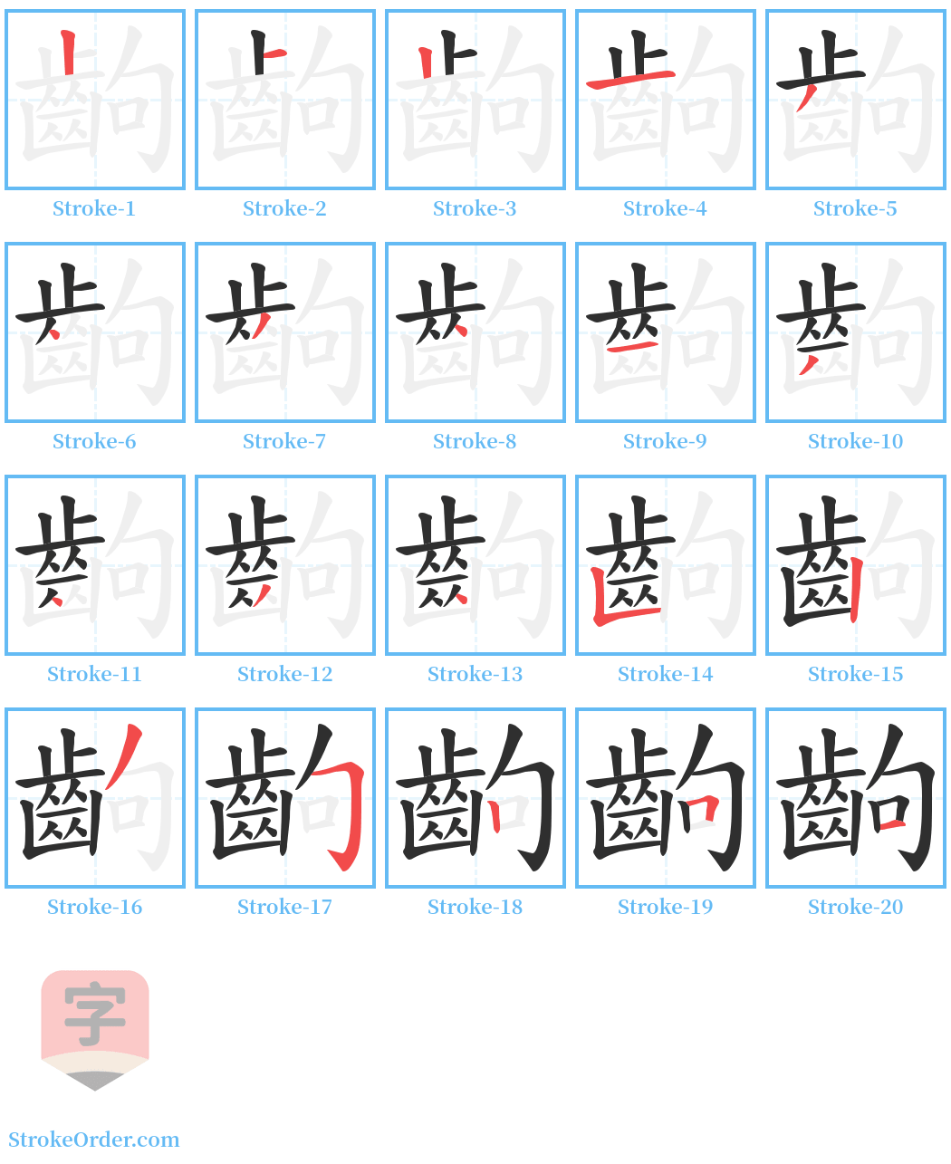 齣 Stroke Order Diagrams