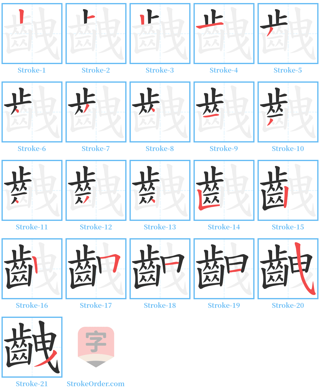 齥 Stroke Order Diagrams