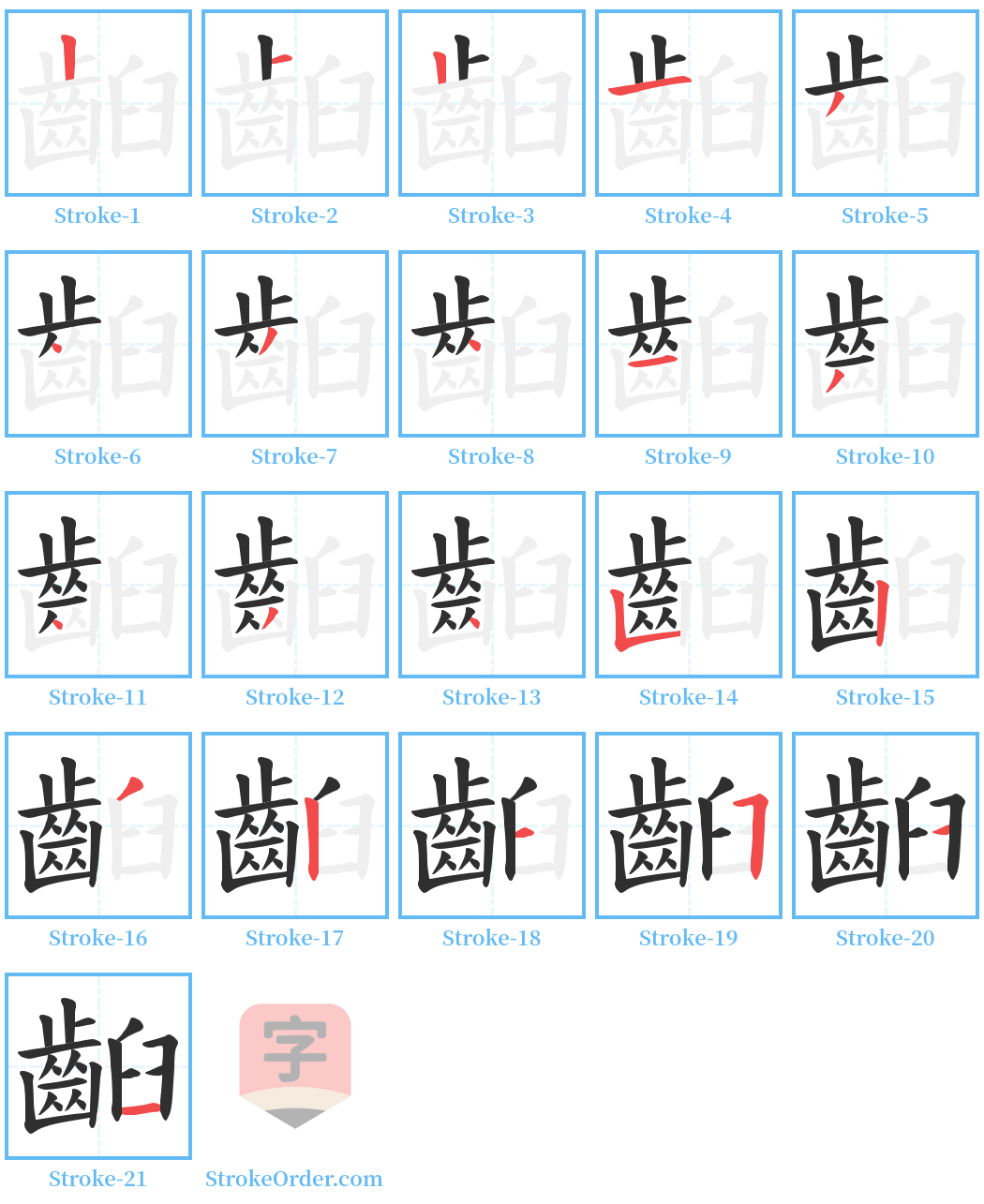 齨 Stroke Order Diagrams