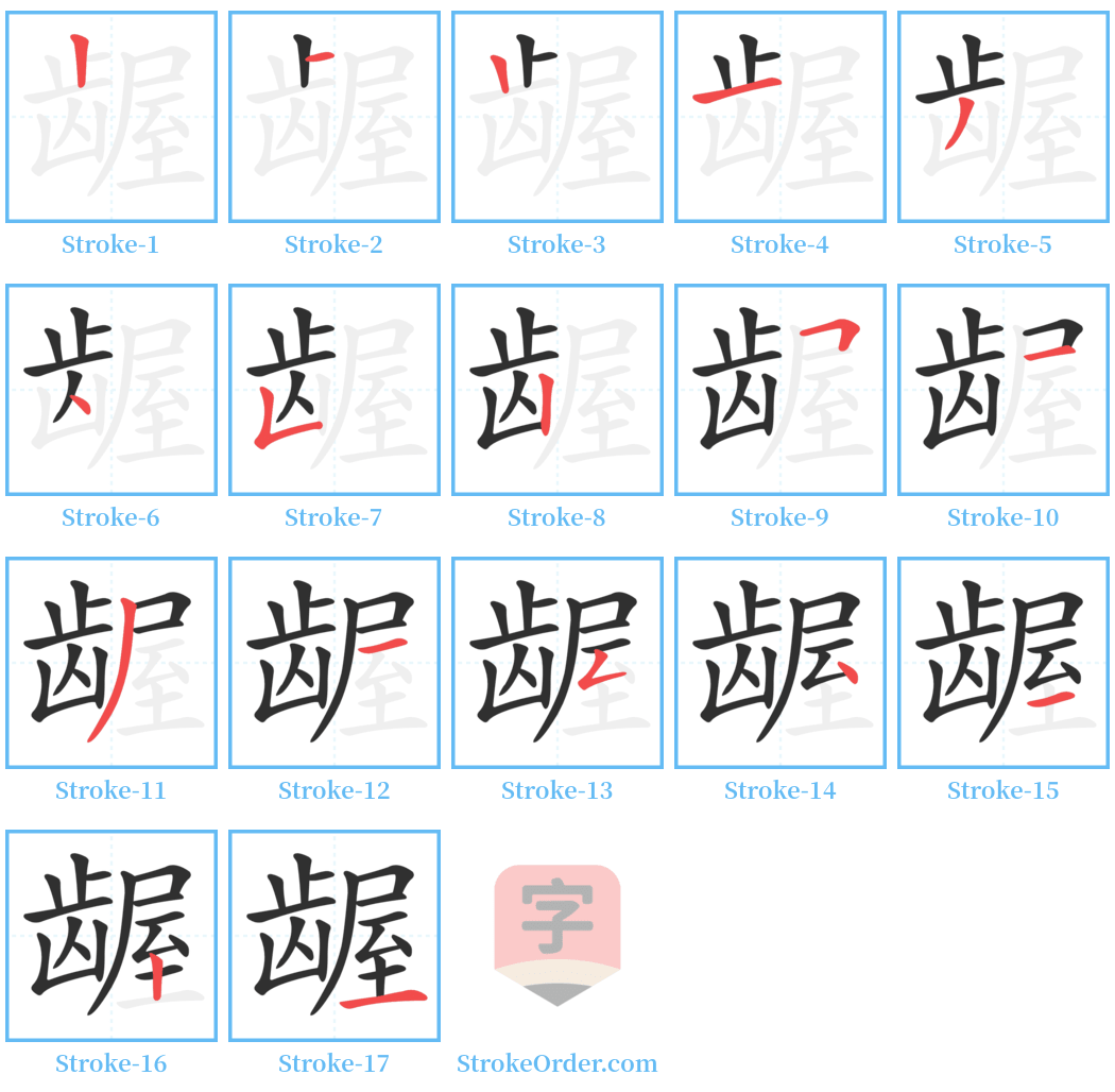 龌 Stroke Order Diagrams