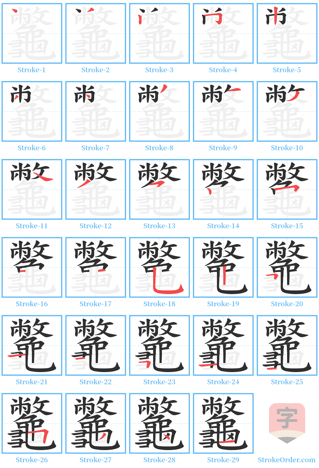 龞 Stroke Order Diagrams