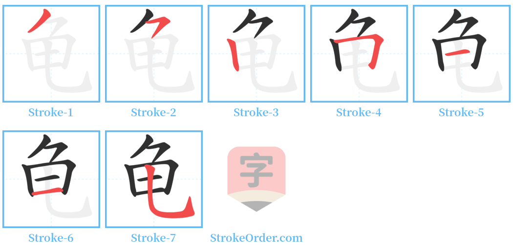 龟 Stroke Order Diagrams