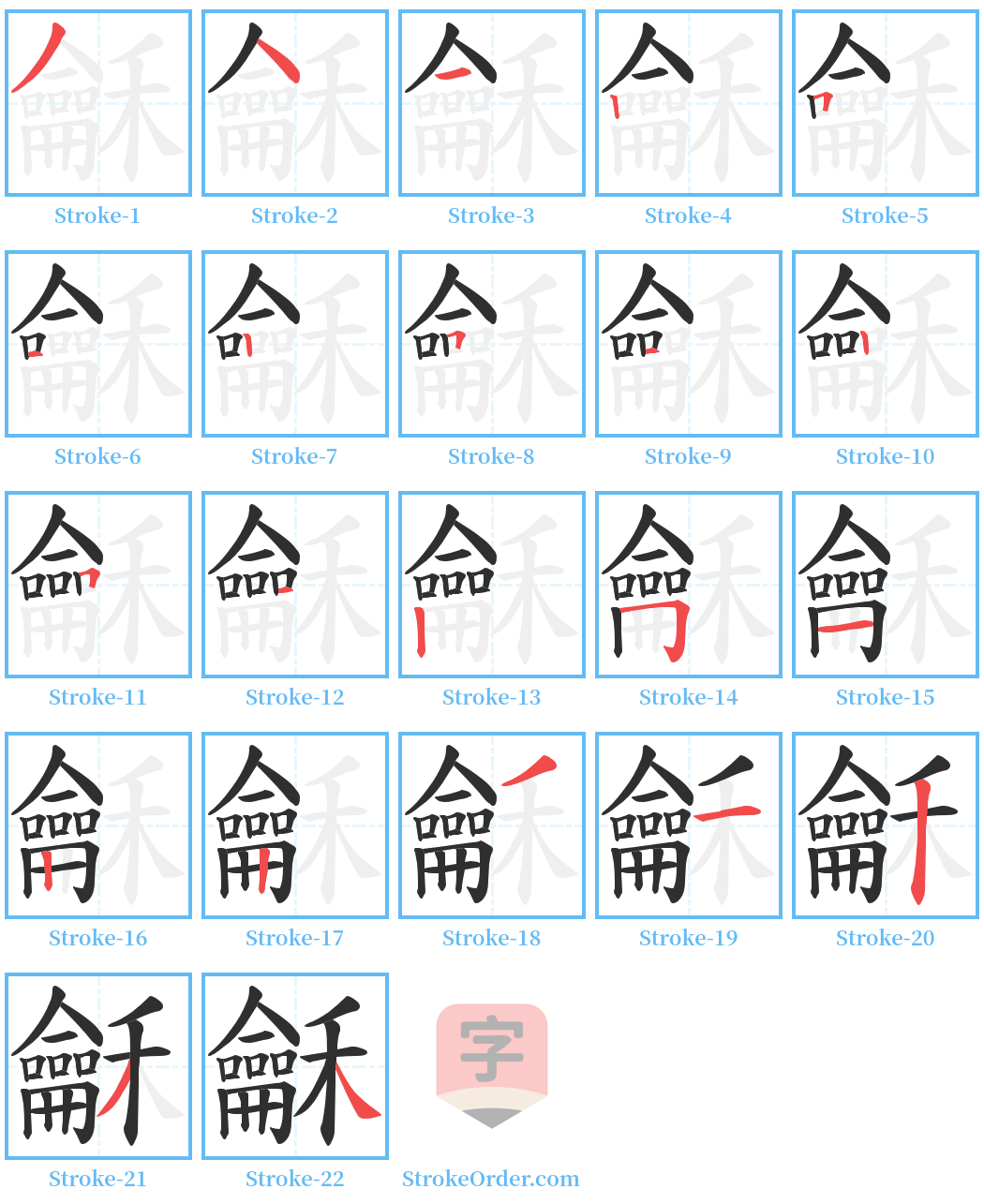 龢 Stroke Order Diagrams