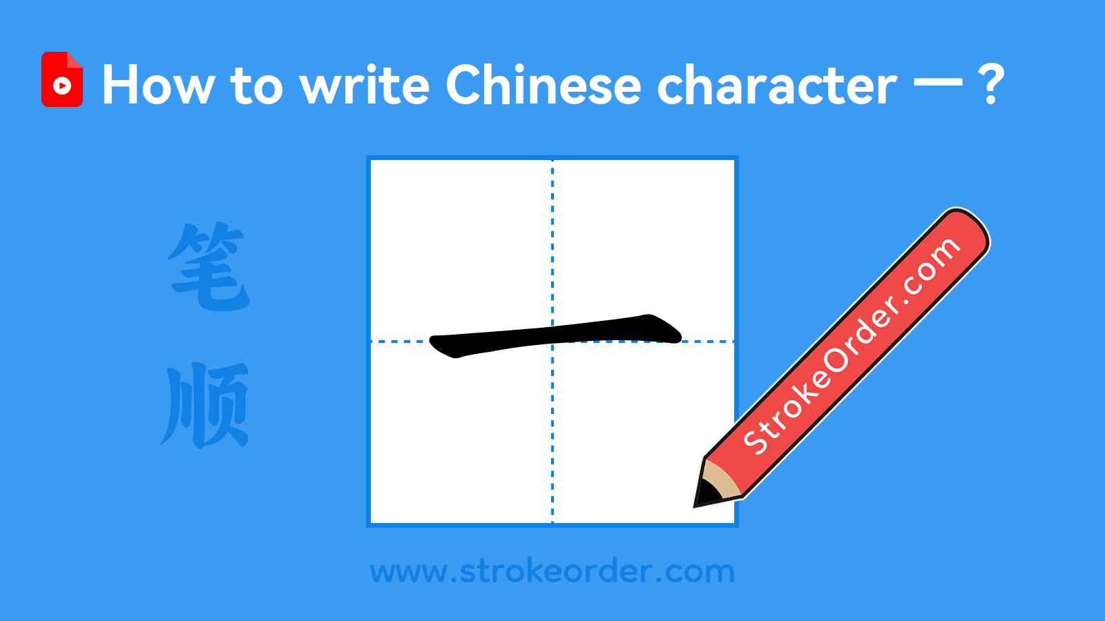 Click to play stroke order video for 一 Stroke order video of "一"