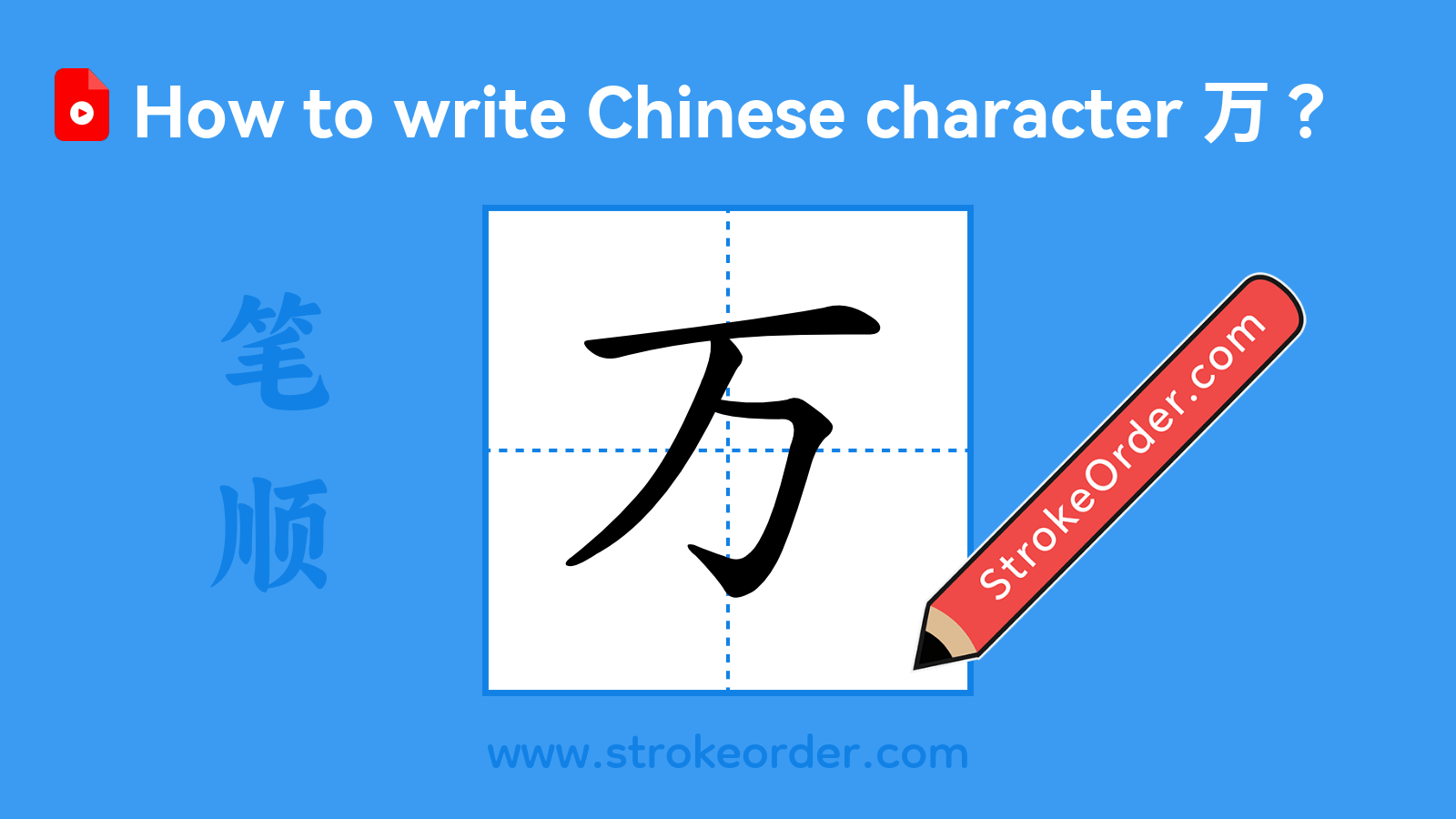 Click to play stroke order video for 万 Stroke order video of "万"