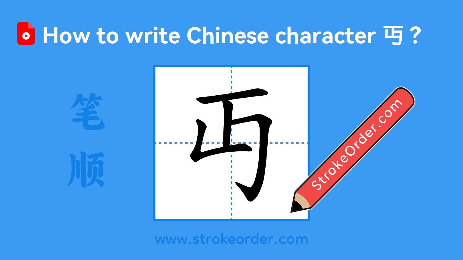 Click to play stroke order video for 丏 Stroke order video of "丏"