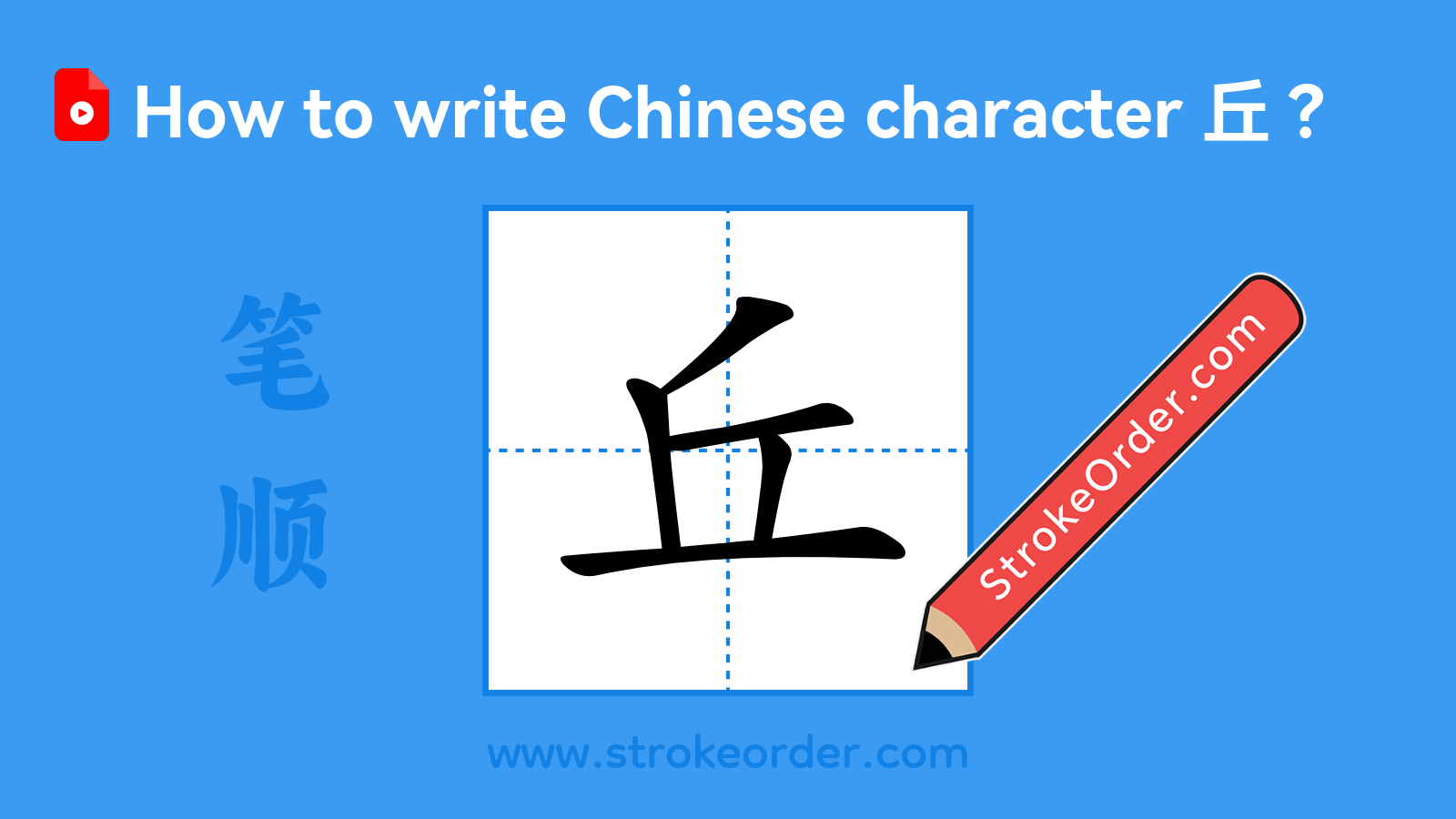 Stroke order video of "丘"