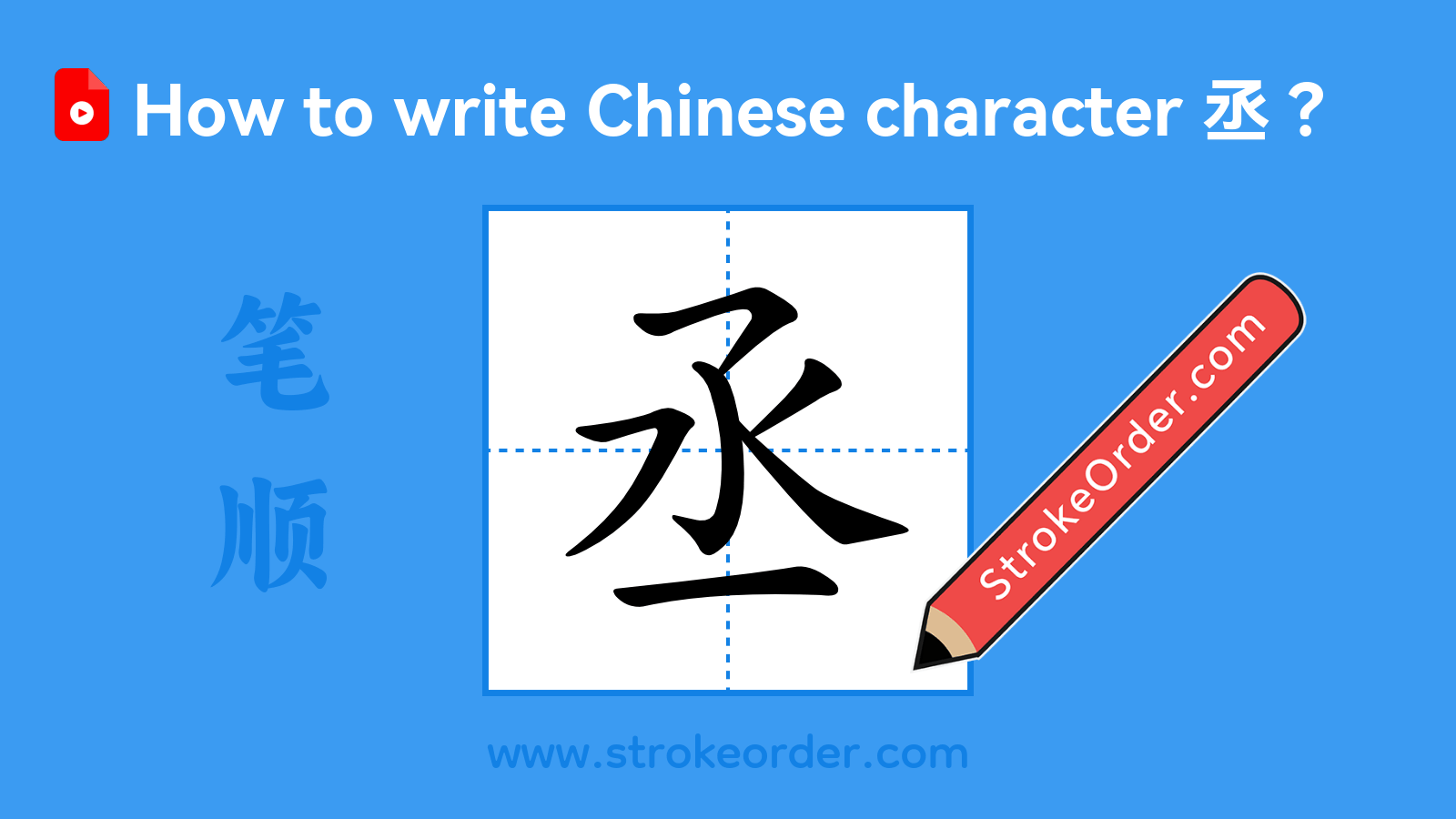 Click to play stroke order video for 丞 Stroke order video of "丞"