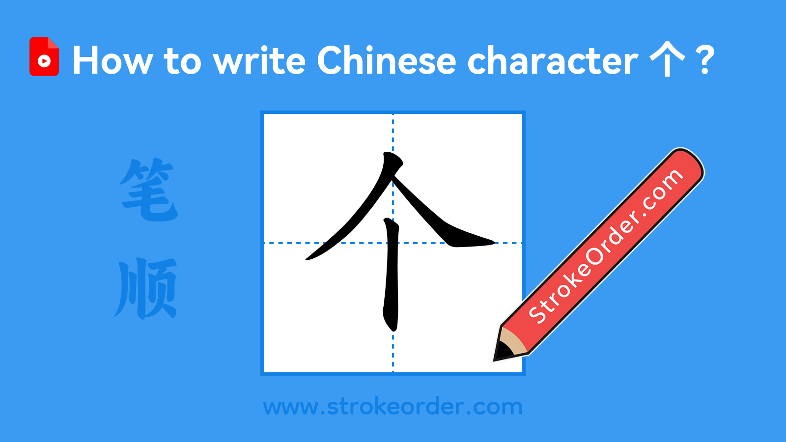 Click to play stroke order video for 个 Stroke order video of "个"