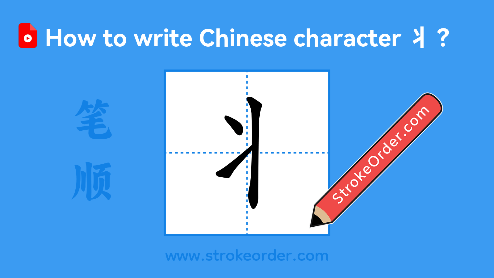 Click to play stroke order video for 丬 Stroke order video of "丬"