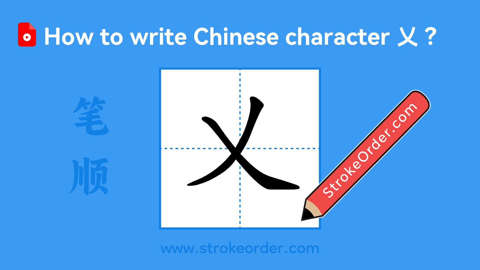 Click to play stroke order video for 乂 Stroke order video of "乂"