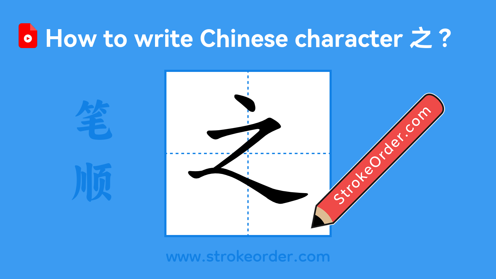 Click to play stroke order video for 之 Stroke order video of "之"
