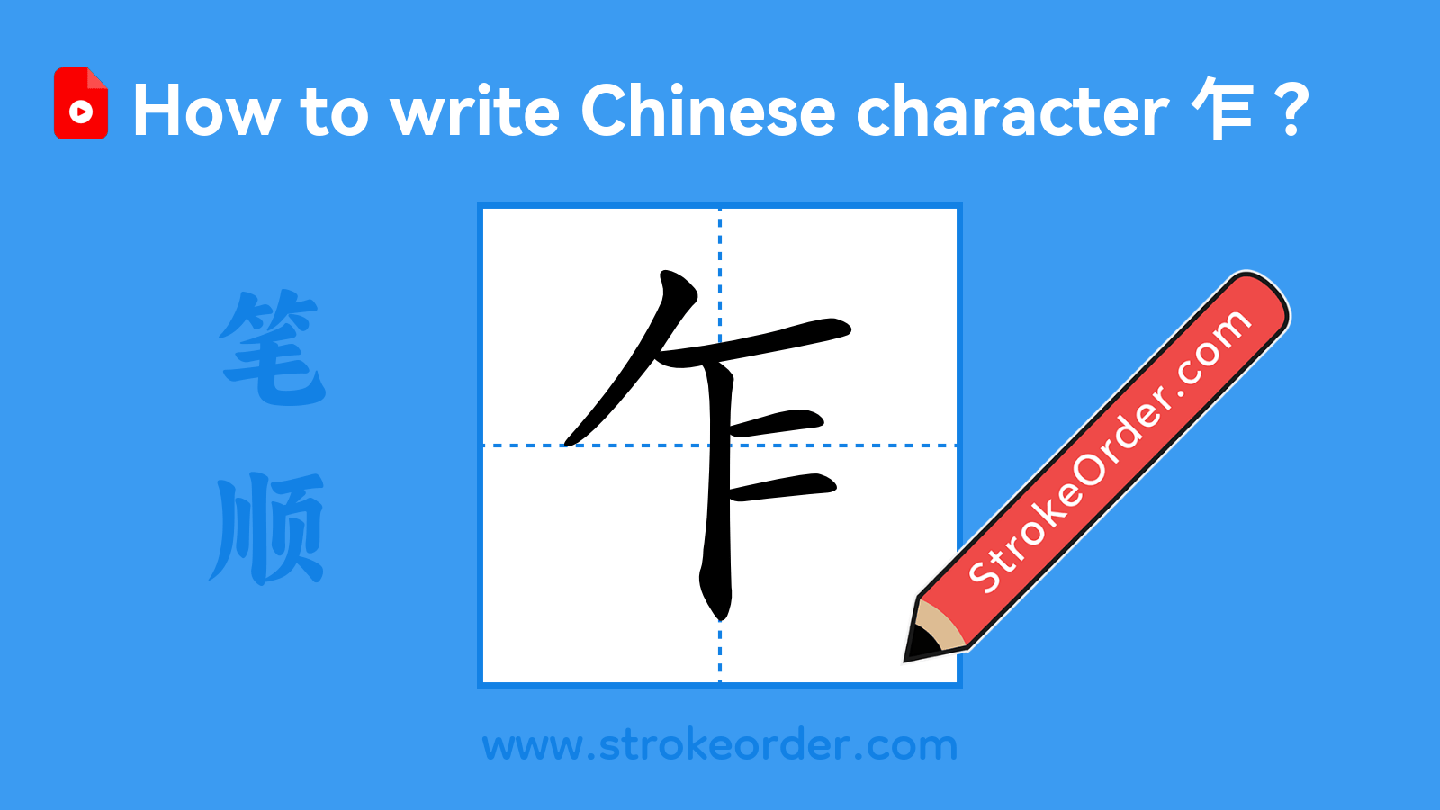 Click to play stroke order video for 乍 Stroke order video of "乍"