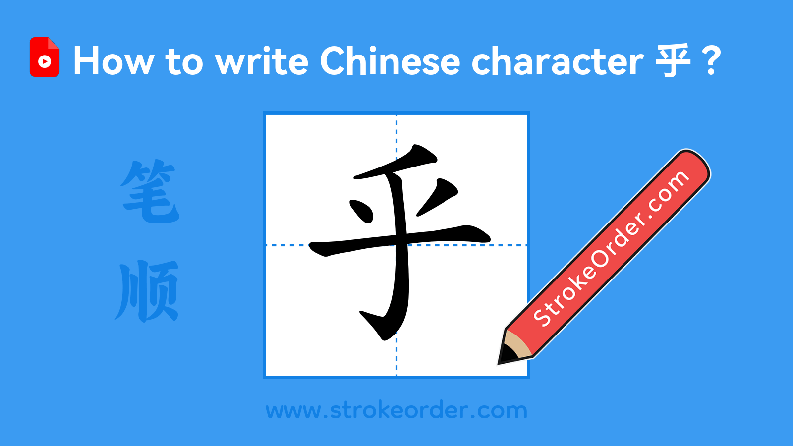 Click to play stroke order video for 乎 Stroke order video of "乎"