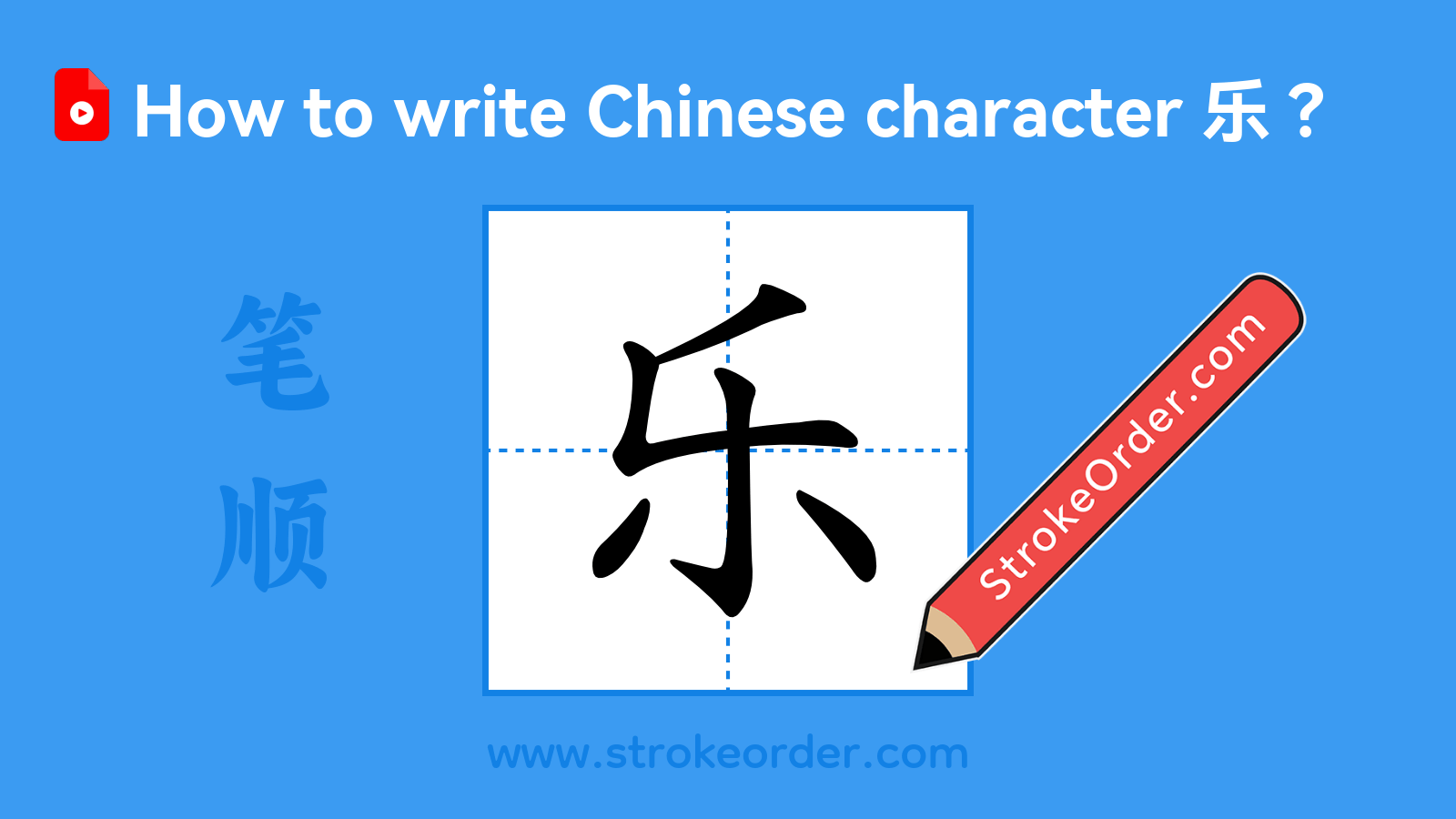 Click to play stroke order video for 乐 Stroke order video of "乐"