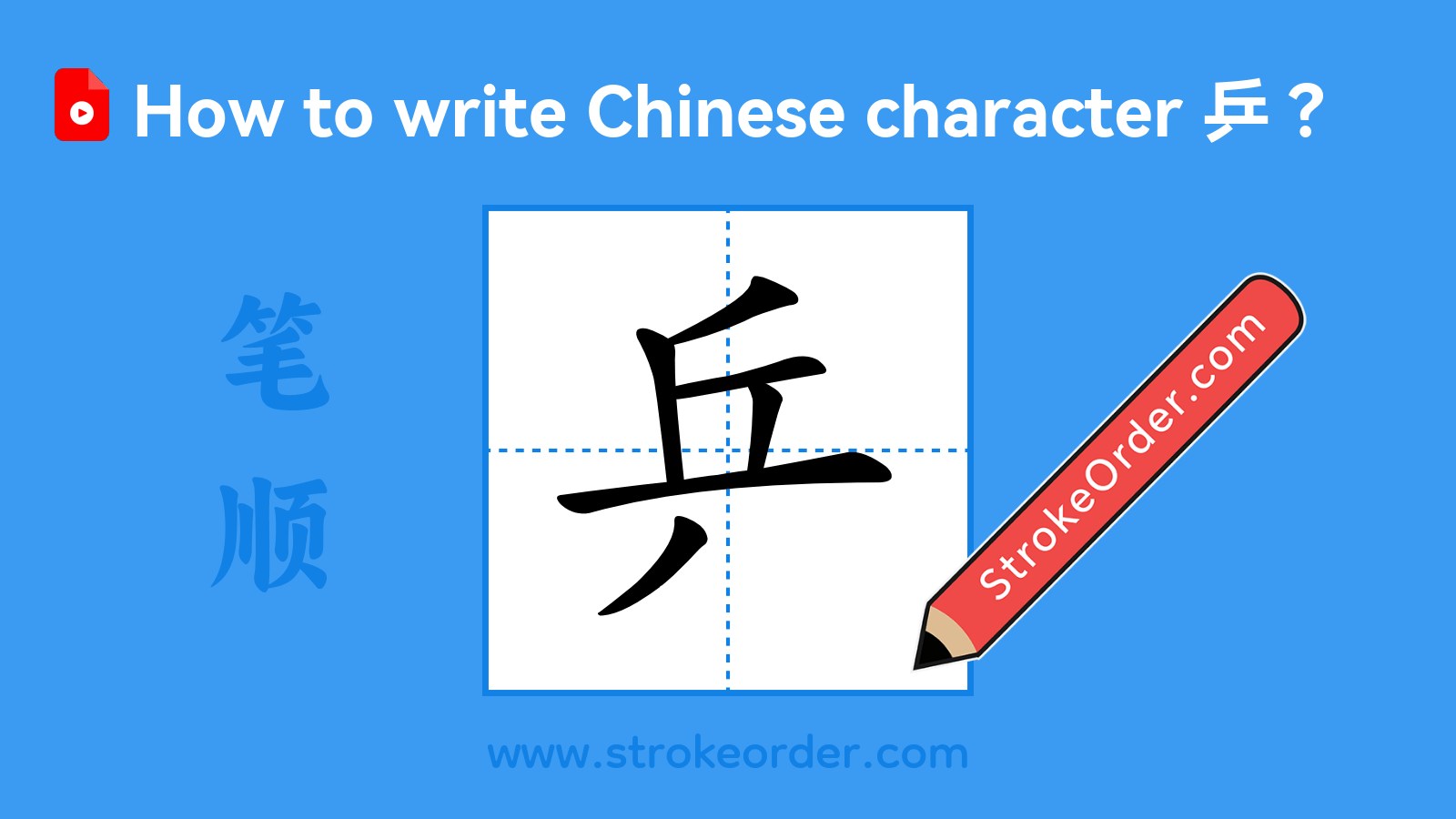 Stroke order video of "乒"