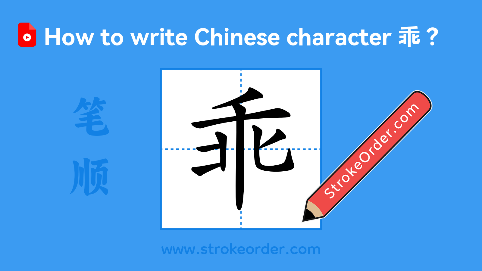 Stroke order video of "乖"