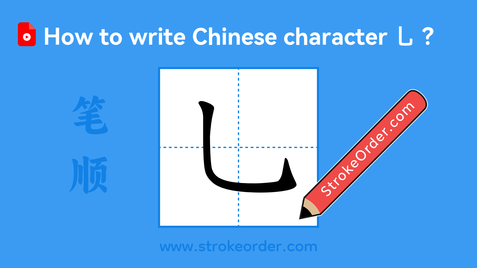 Click to play stroke order video for 乚 Stroke order video of "乚"