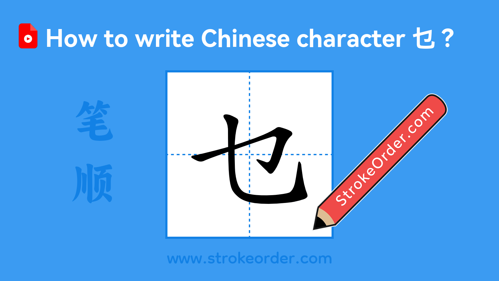 Click to play stroke order video for 乜 Stroke order video of "乜"
