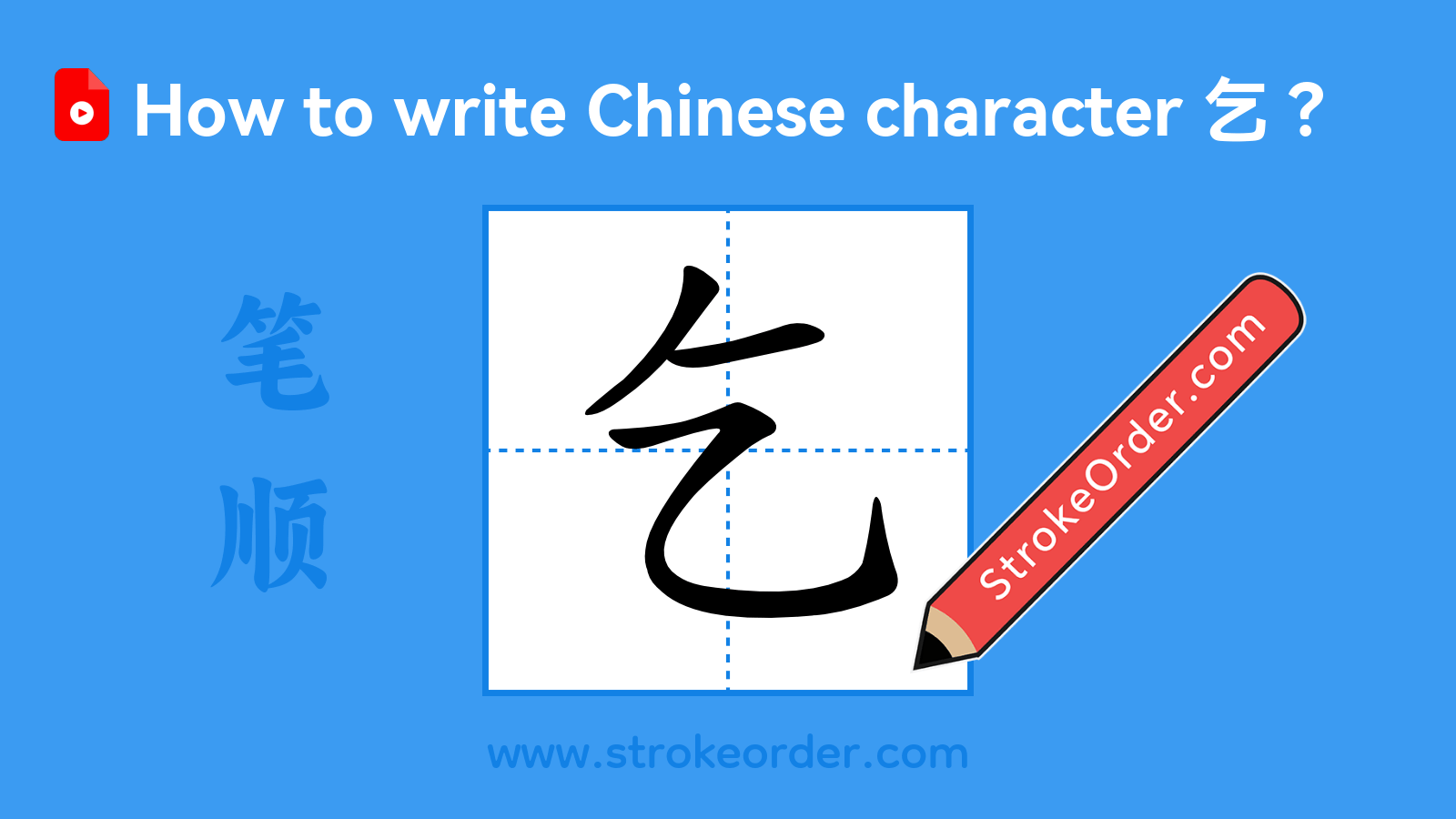 Click to play stroke order video for 乞 Stroke order video of "乞"