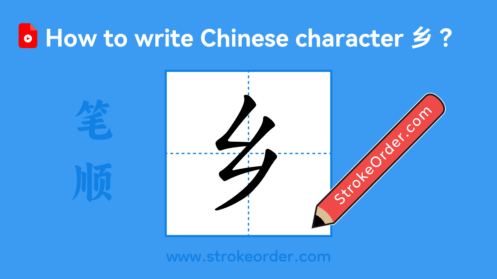 Click to play stroke order video for 乡 Stroke order video of "乡"